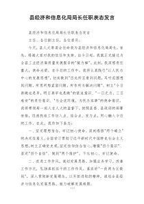 县经济和信息化局局长任职表态发言