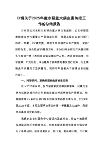 XX镇关于2025年度水稻重大病虫害防控工作的总结报告