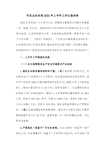 市农业农村局20XX年上半年工作汇报材料