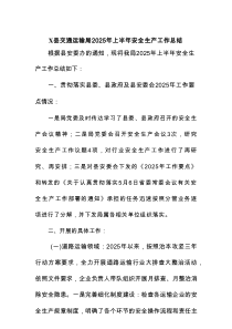 X县交通运输局2025年上半年安全生产工作总结