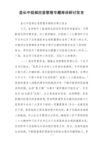 县长中组部应急管理专题培训研讨发言