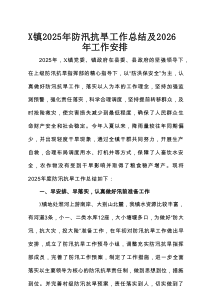 X镇2025年防汛抗旱工作总结及2026年工作安排