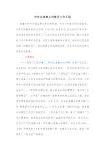 市农办清廉乡村建设工作汇报