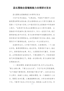 县长围绕全面锤炼能力本领研讨发言