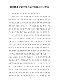 县长围绕应对突发公共卫生事件研讨发言