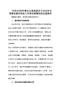 中共XX市外事办公室党组关于2022年以来落实意识形态工作责任制情况的自查报告