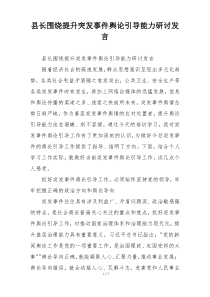 县长围绕提升突发事件舆论引导能力研讨发言