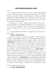 党委书记在基层党建专题培训会上的讲话