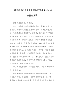 县长在2025年度全市生态环境保护大会上的表态发言