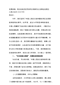 党课讲稿：铭记抗战历史传承伟大精神为公安事业发展注入强大动力（5337字）