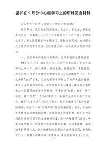县长在9月份中心组学习上的研讨发言材料