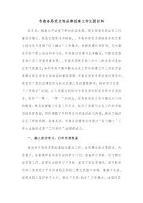 市商务局党支部品牌创建工作汇报材料