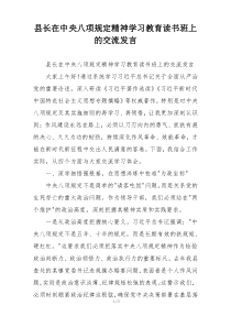 县长在中央八项规定精神学习教育读书班上的交流发言