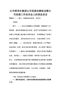 公司领导在集团公司党委巡察组巡察公司党委工作动员会上的表态发言
