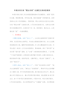 市商务局打造暖企安商红旗党支部典型案例