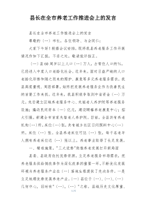 县长在全市养老工作推进会上的发言