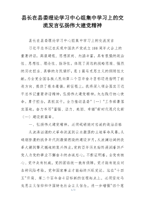 县长在县委理论学习中心组集中学习上的交流发言弘扬伟大建党精神