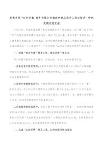 市商务局红色引擎商务先锋全力推动党建与商务工作双提升特色党建交流汇报