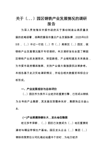 关于园区钢铁产业发展情况的调研报告