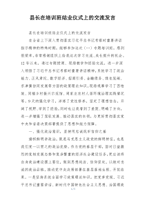 县长在培训班结业仪式上的交流发言