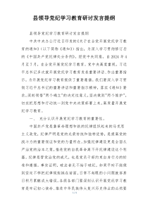 县领导党纪学习教育研讨发言提纲