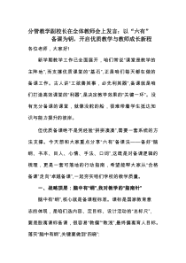 分管教学副校长在全体教师会上发言：以 “六有” 备课为钥，开启优质教学与教师成长新程
