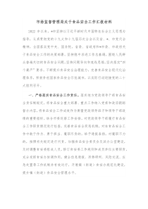 市场监督管理局关于食品安全工作汇报材料