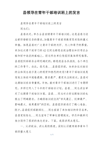县领导在青年干部培训班上的发言