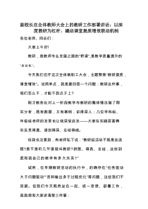 副校长在全体教师大会上的教研工作部署讲话：以深度教研为杠杆，撬动课堂提质增效联动机制