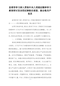 县领导学习深入贯彻中央八项规定精神学习教育研讨发言把纪律挺在前面，做合格共产党员