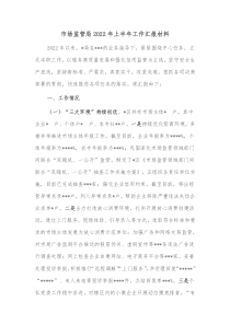 市场监管局20XX年上半年工作汇报材料
