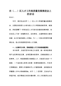 区人才工作高质量发展推进会上的讲话