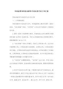 市场监管局科技创新争示范攻坚行动工作汇报