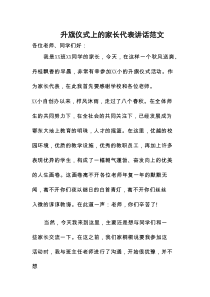 升旗仪式上的家长代表讲话范文