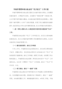 市城市管理和综合执法局巩卫创文工作汇报