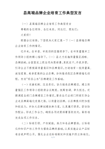 县高端品牌企业培育工作典型发言