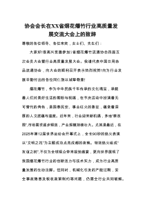 协会会长在XX省烟花爆竹行业高质量发展交流大会上的致辞