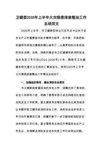 卫健委2025年上半年火灾隐患排查整治工作总结范文