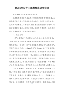 参加2025年主题教育座谈会发言