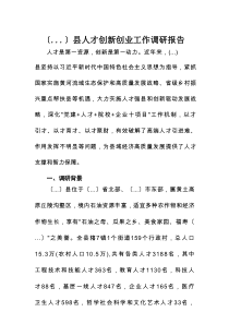 县人才创新创业工作调研报告