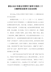 参加2025年度全市领导干部学习党的二十大精神培训班学习发言材料
