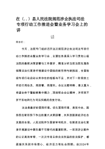 县人民法院规范涉企执法司法专项行动工作推进会暨业务学习会上的讲话
