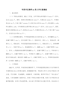 市委书记调研xx局工作汇报模板