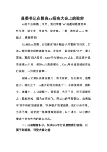县委书记在投资xx招商大会上的致辞