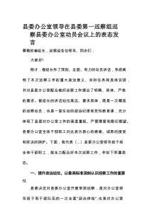 县委办公室领导在县委第一巡察组巡察县委办公室动员会议上的表态发言