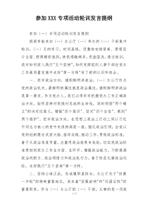 参加XXX专项活动轮训发言提纲