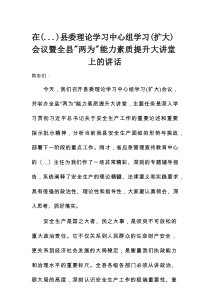 县委理论学习中心组学习(扩大)会议暨全县“两为”能力素质提升大讲堂上的讲话