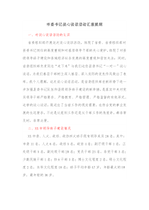 市委书记谈心谈话活动汇报提纲