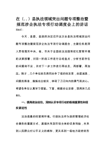 县执法领域突出问题专项整治暨规范涉企执法专项行动调度会上的讲话