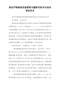 参加严格耕地用途管制专题研究班市长培训表态发言